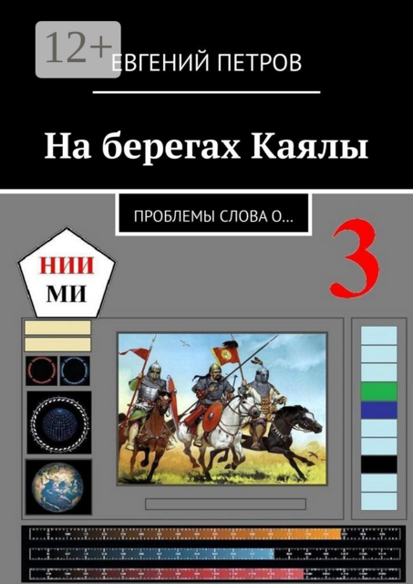 На берегах Каялы. Проблемы Слова о