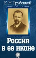 Россия в ее иконе