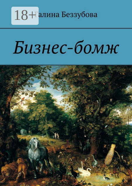 Бизнес-бомж, Галина Беззубова