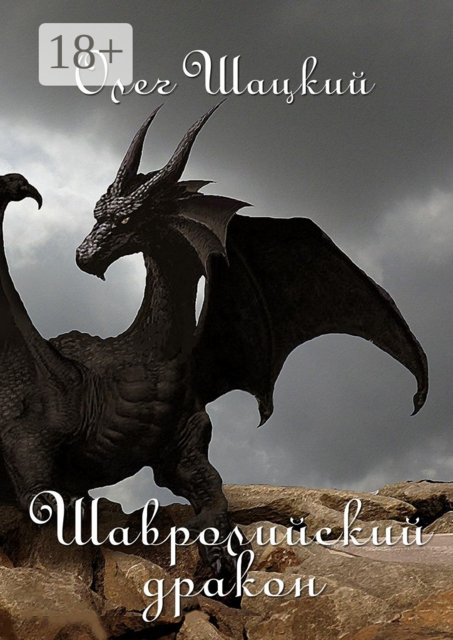 Шавролийский дракон