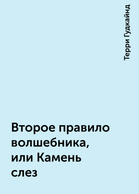 Второе правило волшебника, или Камень слез
