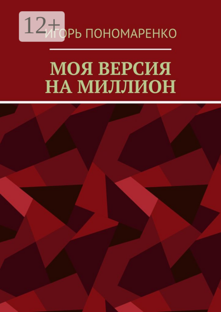 Моя версия на миллион