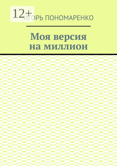 Моя версия на миллион