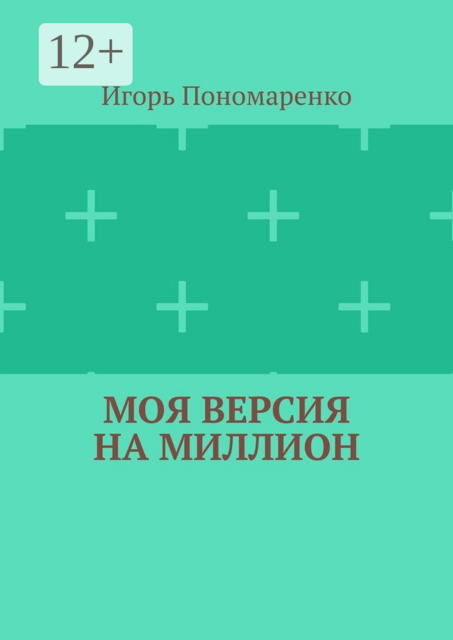 Моя версия на миллион