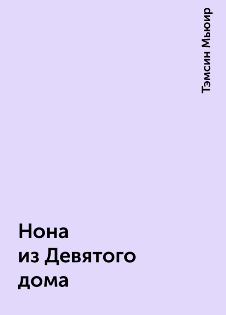 Нона из Девятого дома
