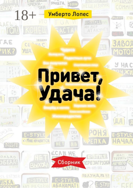 Привет, Удача!, Умберто Лопес