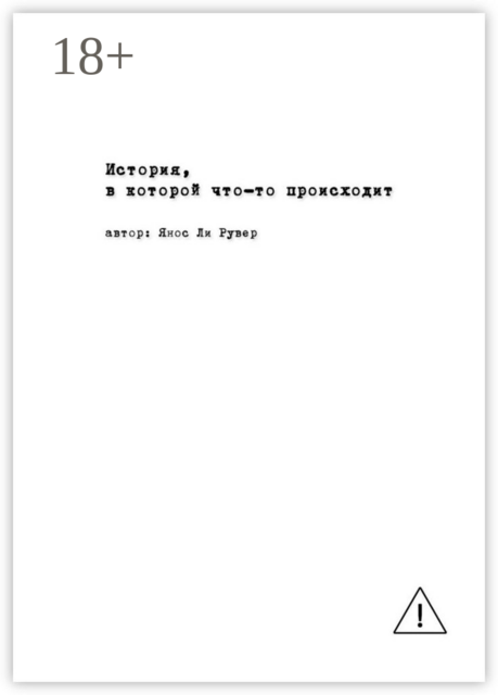 История, в которой что-то происходит