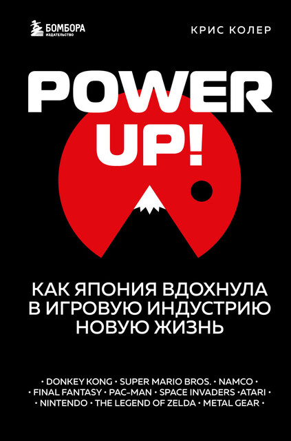 Power Up! Как Япония вдохнула в игровую индустрию новую жизнь, Крис Колер