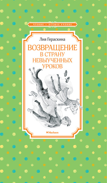 Возвращение в Страну невыученных уроков, Лия Гераскина