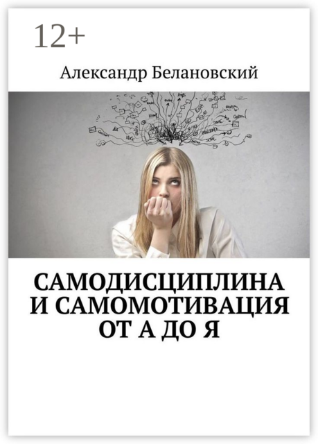 Самодисциплина и самомотивация от А до Я, Александр Белановский