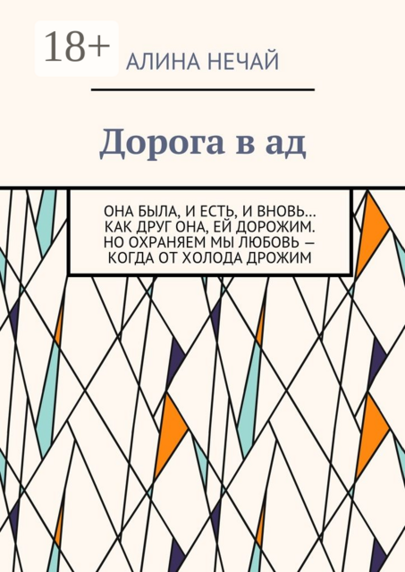 Дорога в ад, Алина Нечай