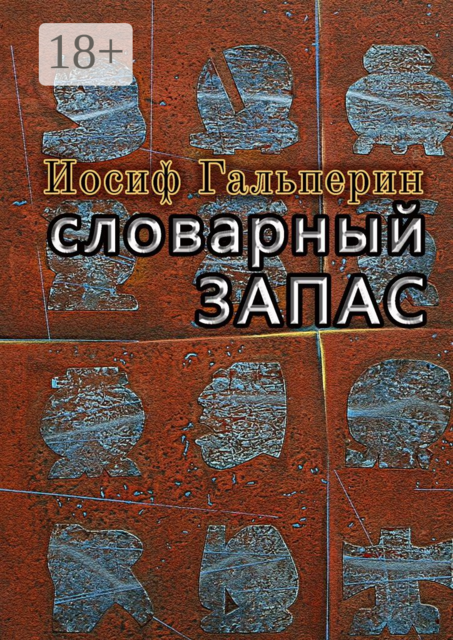 Словарный запас