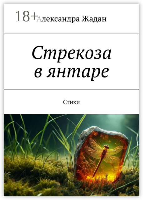 Стрекоза в янтаре. Стихи