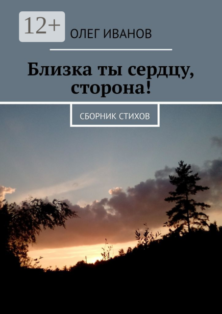 Близка ты сердцу, сторона!