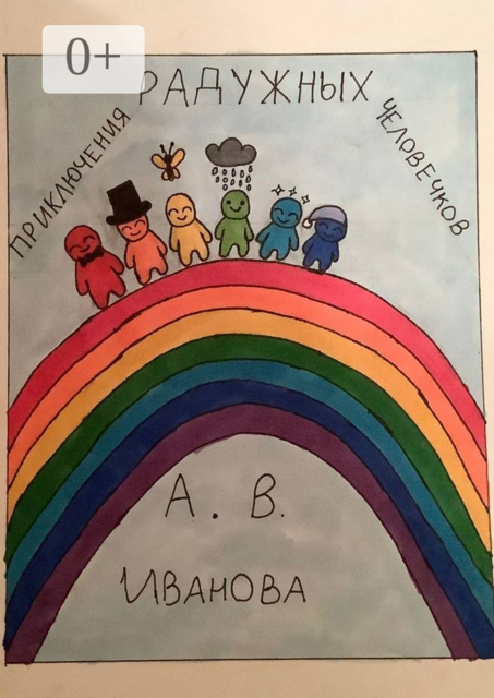 Приключения радужных человечков