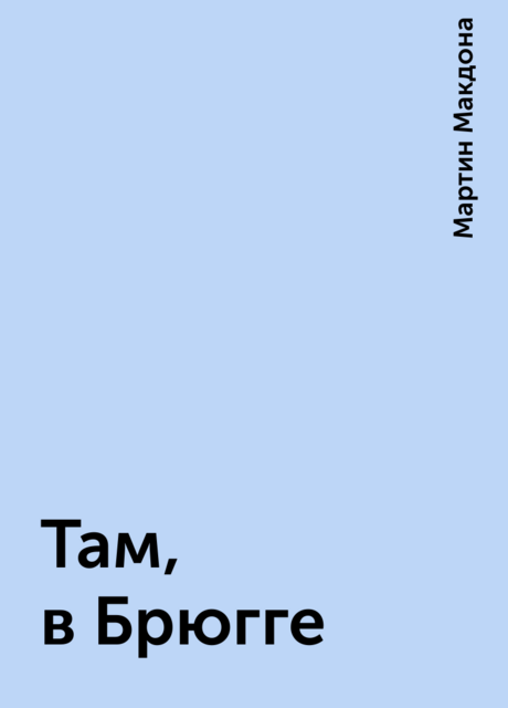 Там, в Брюгге