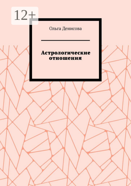 Астрологические отношения. 6 аспектов