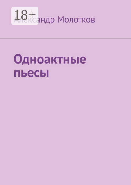 Одноактные пьесы