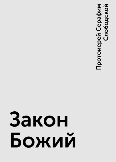 Закон Божий