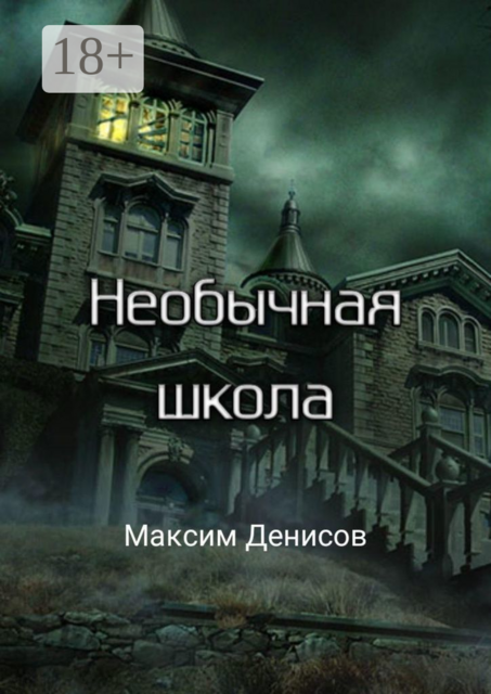Необычная школа