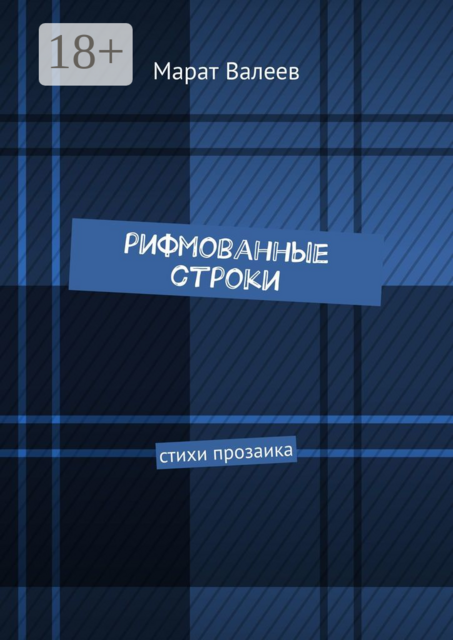 Рифмованные строки, Валеев Марат