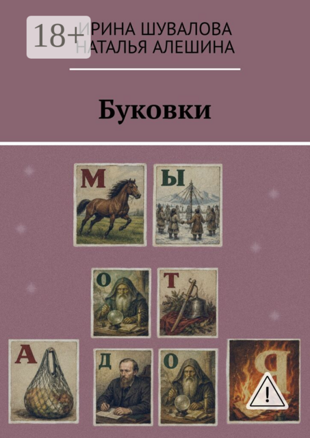 Буковки