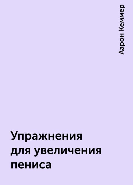 Упражнения для увеличения пениса