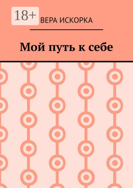 Мой путь к себе, Вера Искорка