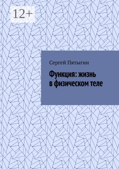 Функция: жизнь в физическом теле