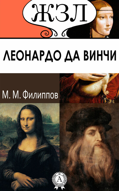 Леонардо да Винчи. Как художник, ученый и философ, Михаил Филиппов