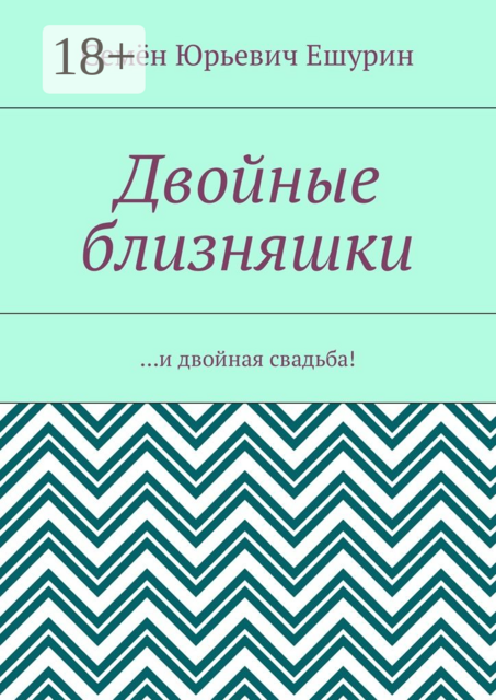 Двойные близняшки. …и двойная свадьба