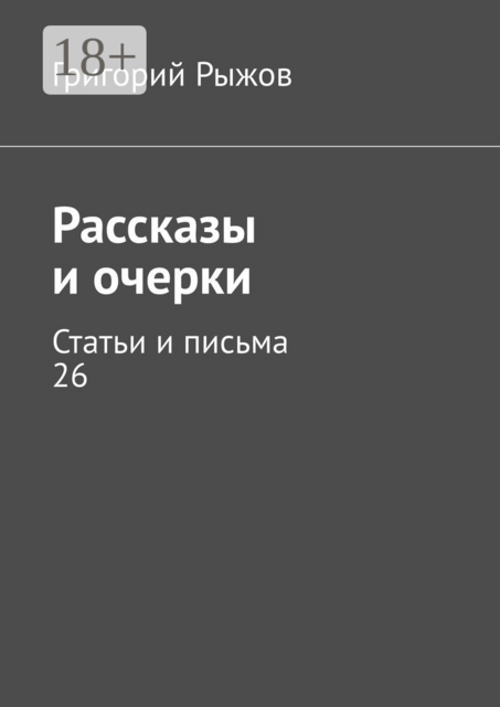 Рассказы и очерки. Статьи и письма – 26