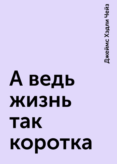 А ведь жизнь так коротка