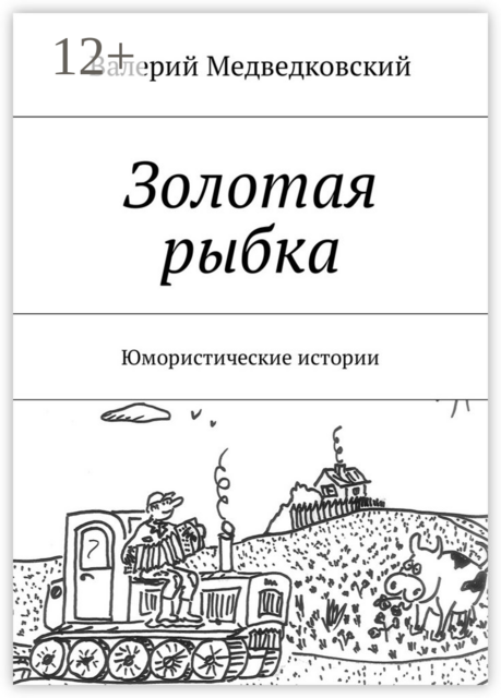 Золотая рыбка. Юмористические истории