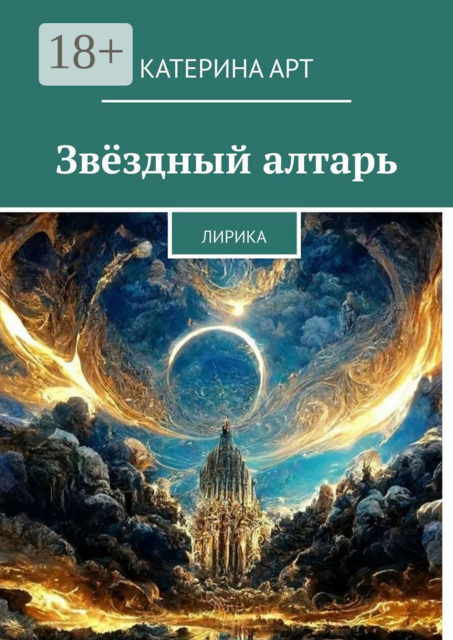Звёздный алтарь. Лирика