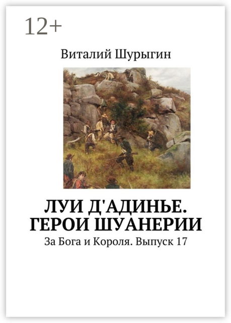 Луи д'Адинье. Герои Шуанерии. За Бога и Короля. Выпуск 17, Виталий Шурыгин