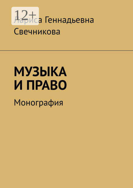 МУЗЫКА И ПРАВО. Монография, Лариса Свечникова