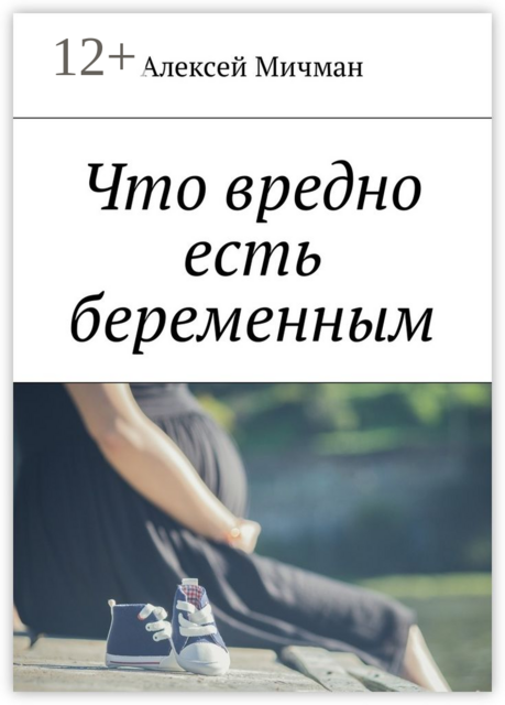 Что вредно есть беременным, Алексей Мичман