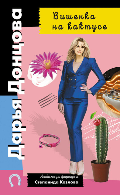 Вишенка на кактусе, Дарья Донцова