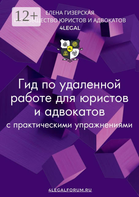 Гид по удаленной работе для юристов и адвокатов, Елена Гизерская