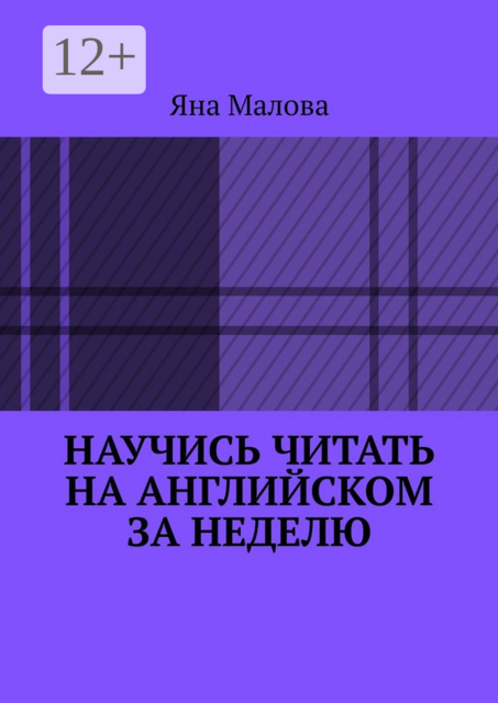 Научись читать на английском за неделю, Яна Малова