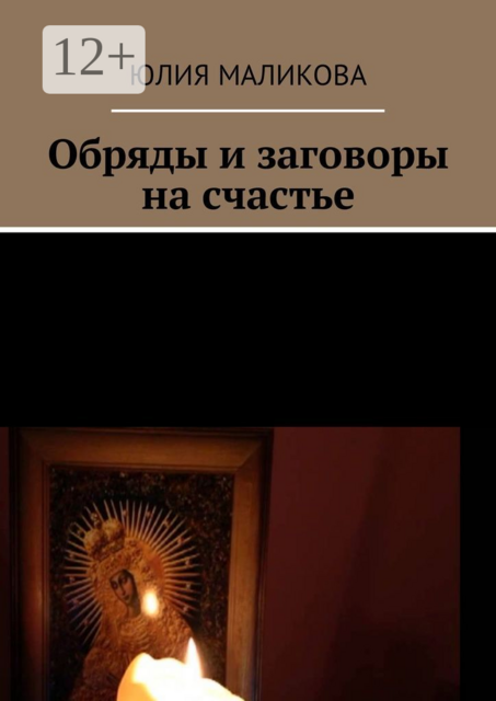 Обряды и заговоры на счастье, Юлия Маликова
