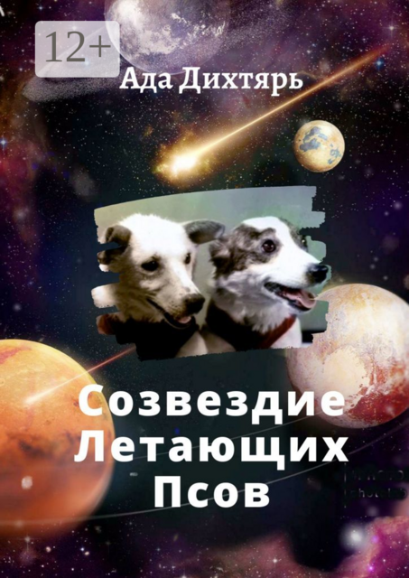 Созвездие Летающих Псов