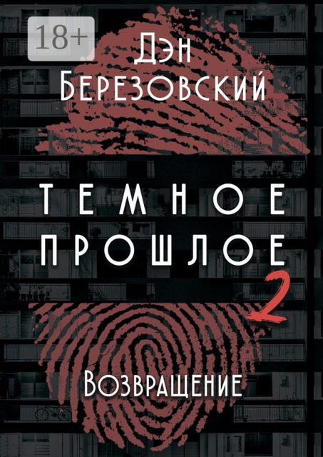 Тёмное прошлое — 2. Возвращение