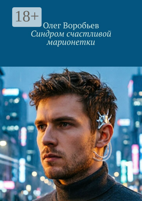 Синдром счастливой марионетки