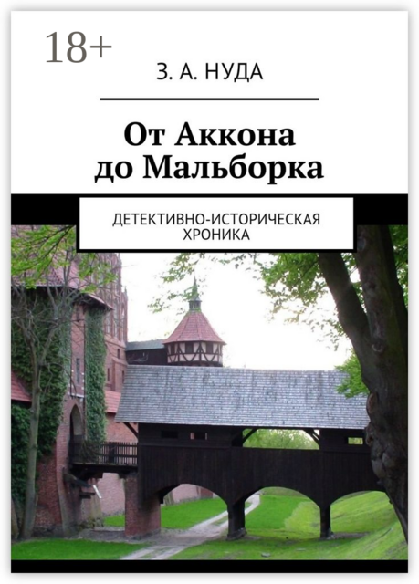 От Аккона до Мальборка. Детективно-историческая хроника, Нуда З.А.