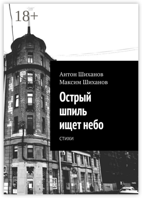 Острый шпиль ищет небо