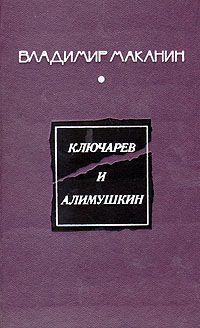Ключарев и Алимушкин