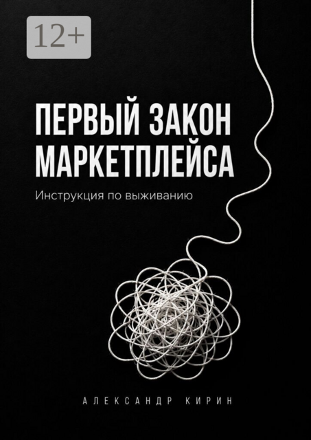 Первый закон маркетплейса. Инструкция по выживанию