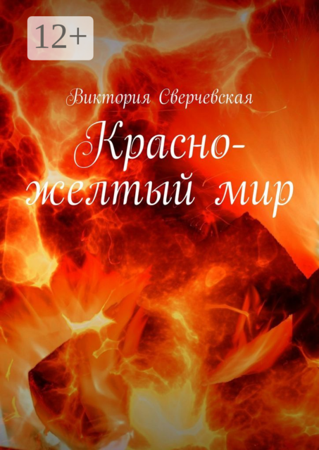 Красно-желтый мир